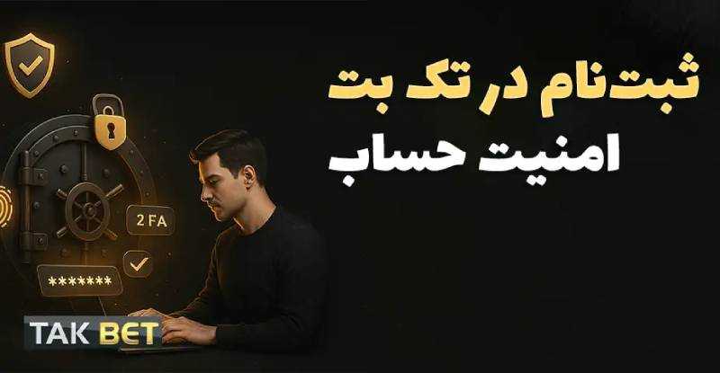 ثبت نام در تک بت با موبایل (takbet)